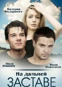 Сериал На дальней заставе — постер