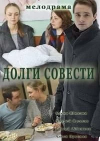 Сериал Долги совести — постер