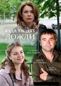 Сериал Куда уходят дожди — постер