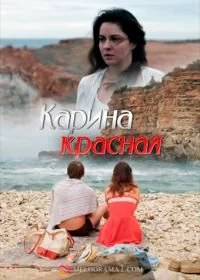 Сериал Карина красная — постер