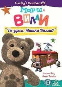 Сериал Малыш Вилли — постер