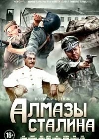 Сериал Алмазы Сталина — постер