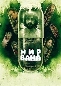 Сериал Нирвана — постер