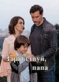 Сериал Здравствуй, папа! — постер