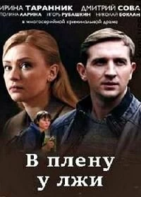 Сериал В плену у лжи — постер