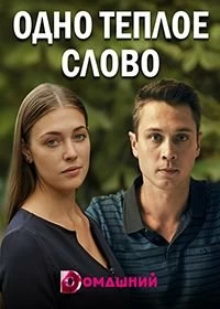 Сериал Одно тёплое слово — постер