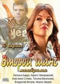 Сериал Второй шанс — постер