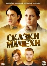 Сериал Сказки мачехи — постер