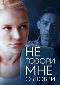 Сериал Не говори мне о любви — постер