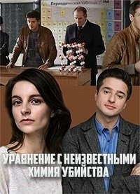 Сериал Уравнения с неизвестными. Химия убийства — постер