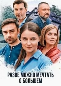 Сериал Разве можно мечтать о большем — постер