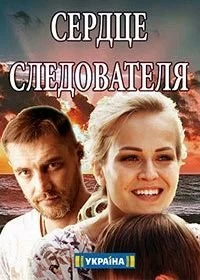 Сериал Сердце следователя — постер