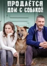 Сериал Продается дом с собакой — постер