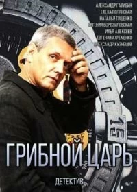 Сериал Грибной царь — постер