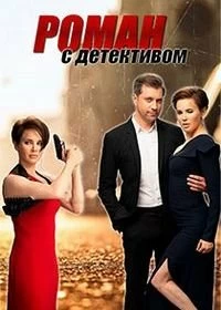 Сериал Роман с детективом — постер