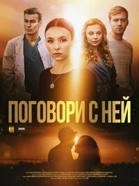 Сериал Поговори с ней — постер