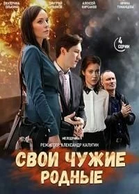 Сериал Свои Чужие Родные — постер