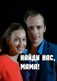 Сериал Найди нас, мама! — постер