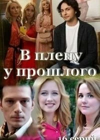 Сериал В плену у прошлого — постер