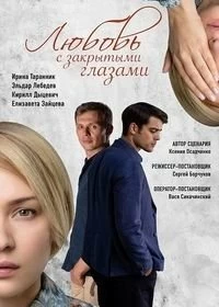 Сериал Любовь с закрытыми глазами — постер