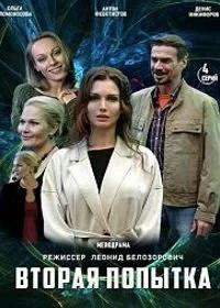 Сериал Вторая попытка — постер