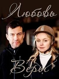 Сериал Любовь Веры — постер