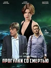 Сериал Прогулки со смертью — постер