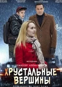 Сериал Хрустальные вершины — постер