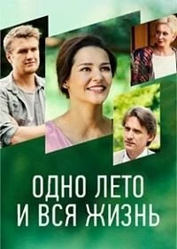 Сериал Одно лето и вся жизнь — постер