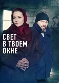 Сериал Свет в твоем окне — постер