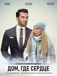 Сериал Дом, где сердце — постер