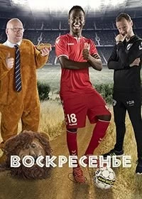 Сериал Воскресенье — постер