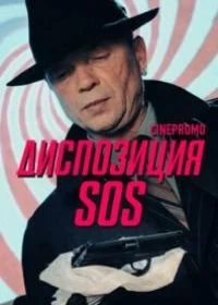 Сериал Диспозиция SOS — постер