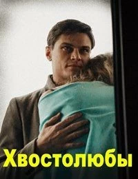 Сериал Хвостолюбы — постер