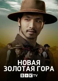 Сериал Новая Золотая гора — постер