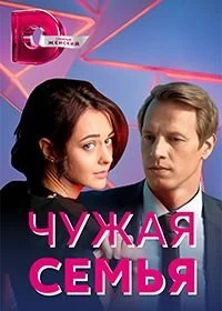 Сериал Чужая семья — постер