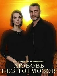 Сериал Любовь без тормозов — постер