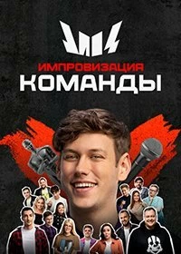 Сериал Импровизация. Команды — постер