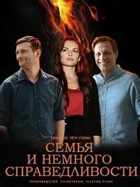 Сериал Семья и немного справедливости — постер