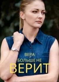 Сериал Вера больше не верит — постер