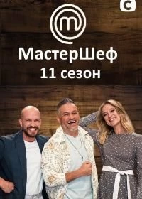 Сериал МастерШеф — постер