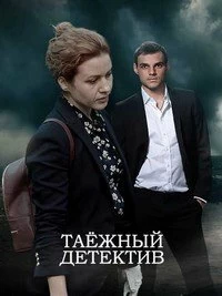 Сериал Таежный детектив — постер