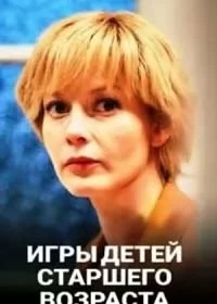 Сериал Игры для детей старшего возраста — постер