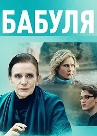 Сериал Бабуля — постер