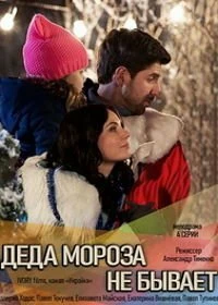 Сериал Деда Мороза не бывает — постер