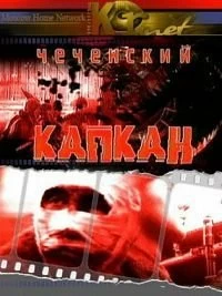 Сериал Чеченский капкан — постер