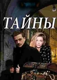 Сериал Тайны — постер