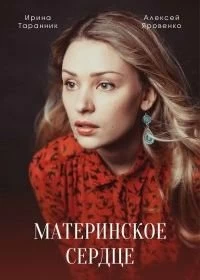 Сериал Материнское сердце — постер