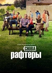 Сериал Снова Рафтеры — постер