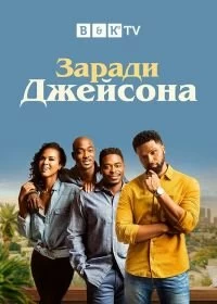 Сериал Ради Джейсона — постер